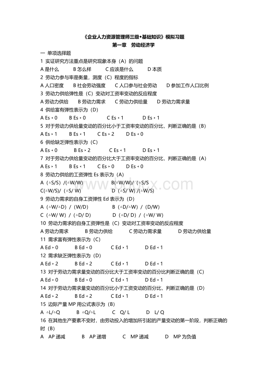 《企业人力资源管理师三级◆基础知识》模拟习题Word格式文档下载.doc