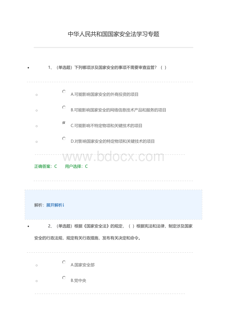 法宣在线中华人民共和国国家安全法学习专题_精品文档.doc