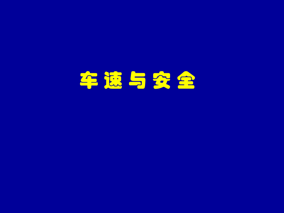 车速与安全.ppt