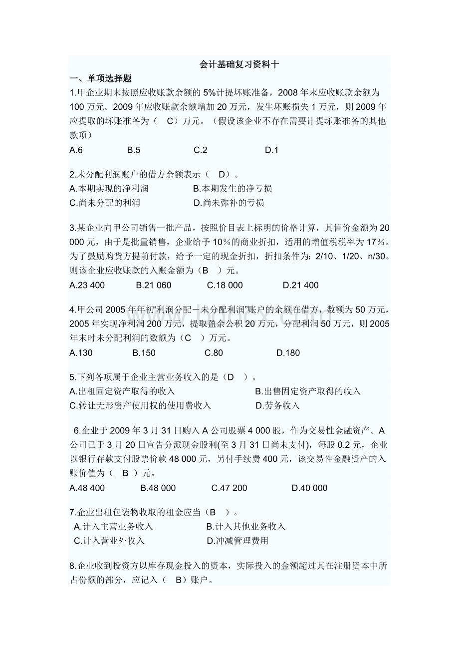 会计基础复习资料十.doc_第1页