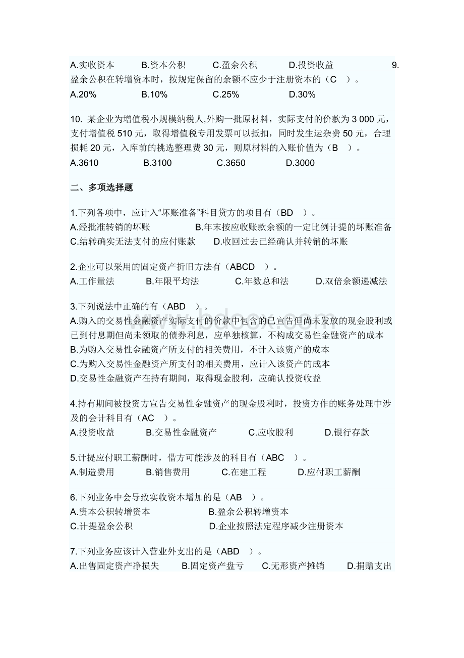 会计基础复习资料十.doc_第2页