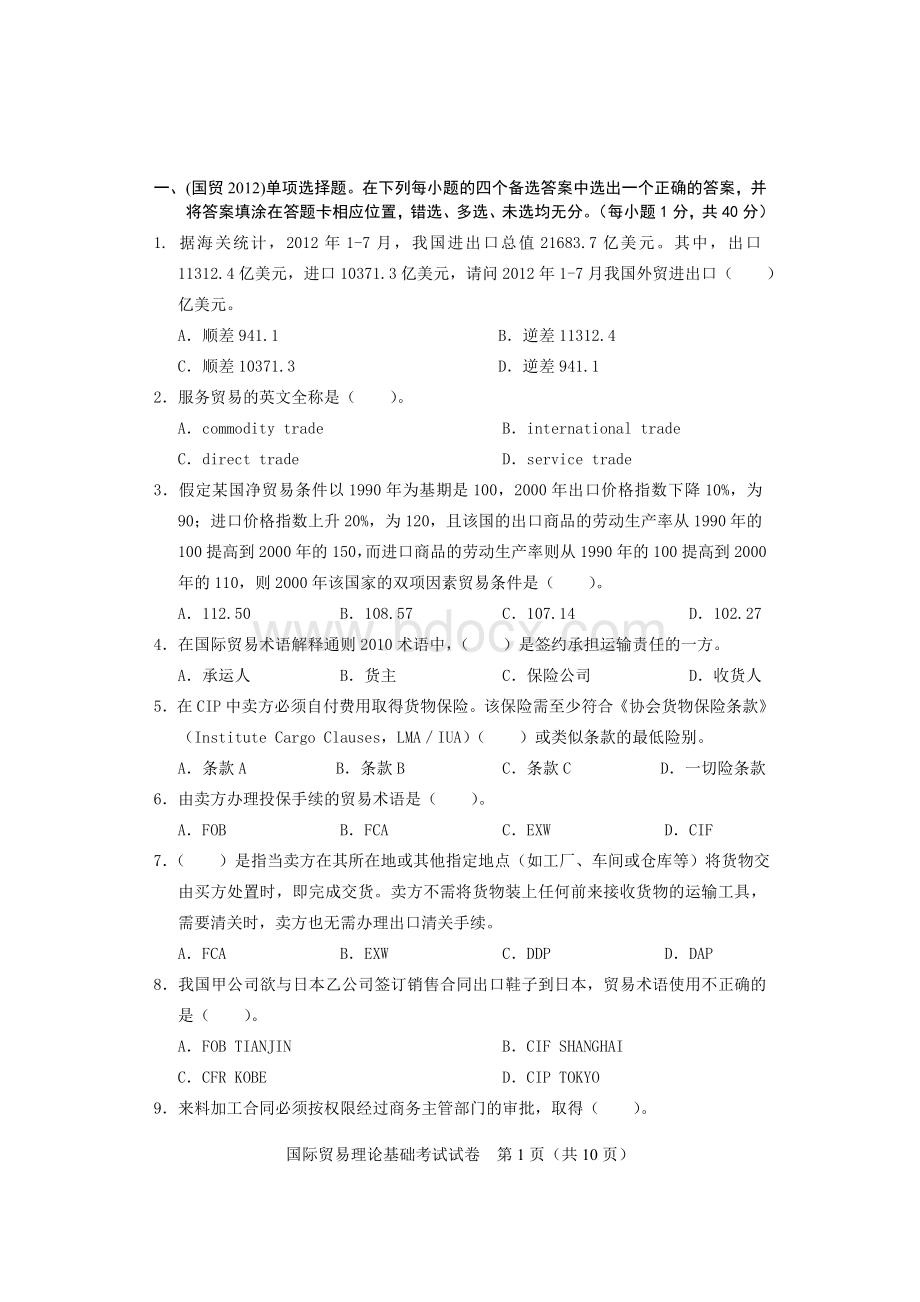 高级国际秘书国贸基础真题_精品文档.doc_第1页