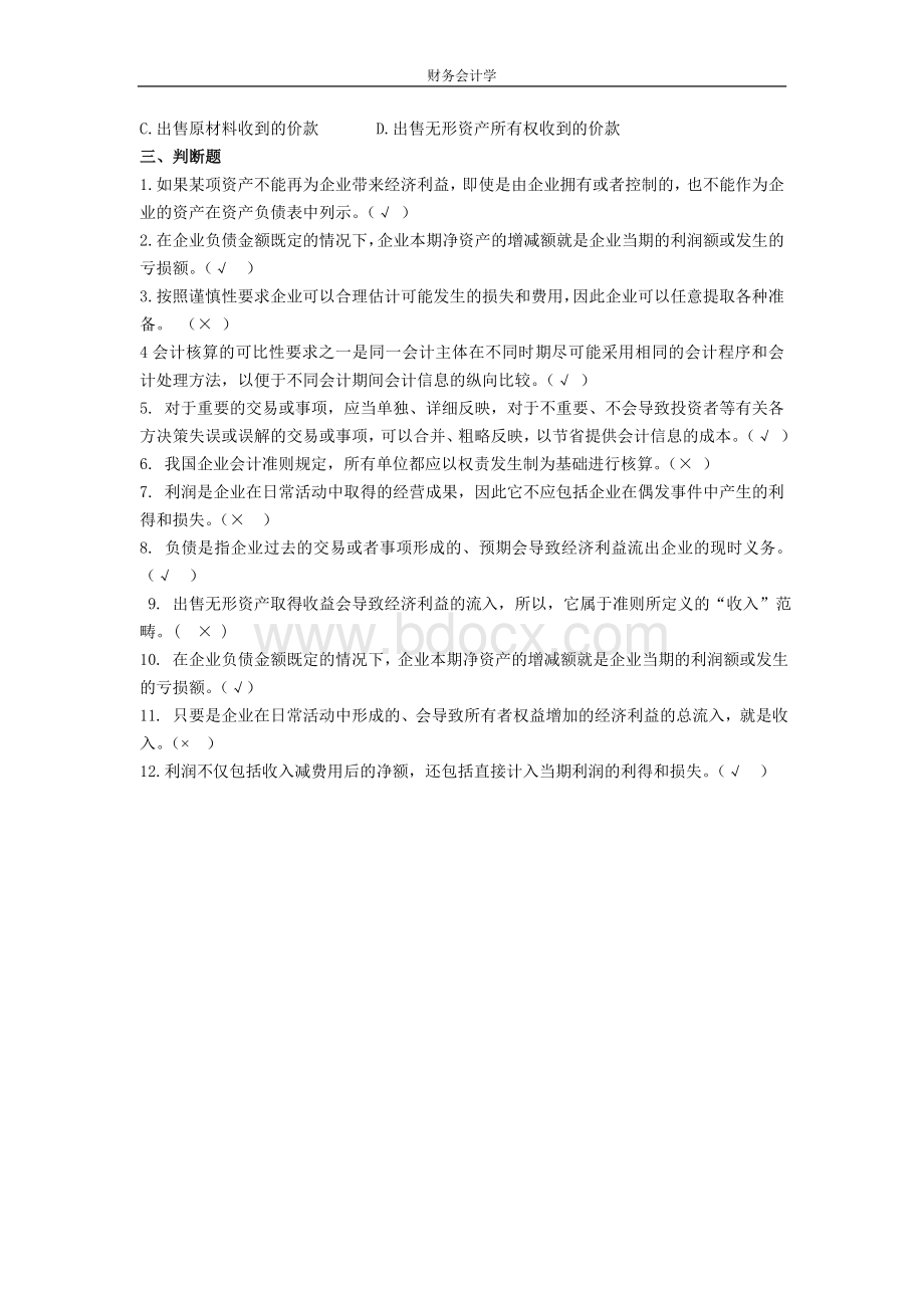 财务会计学习题与答案_精品文档Word文档下载推荐.doc_第3页