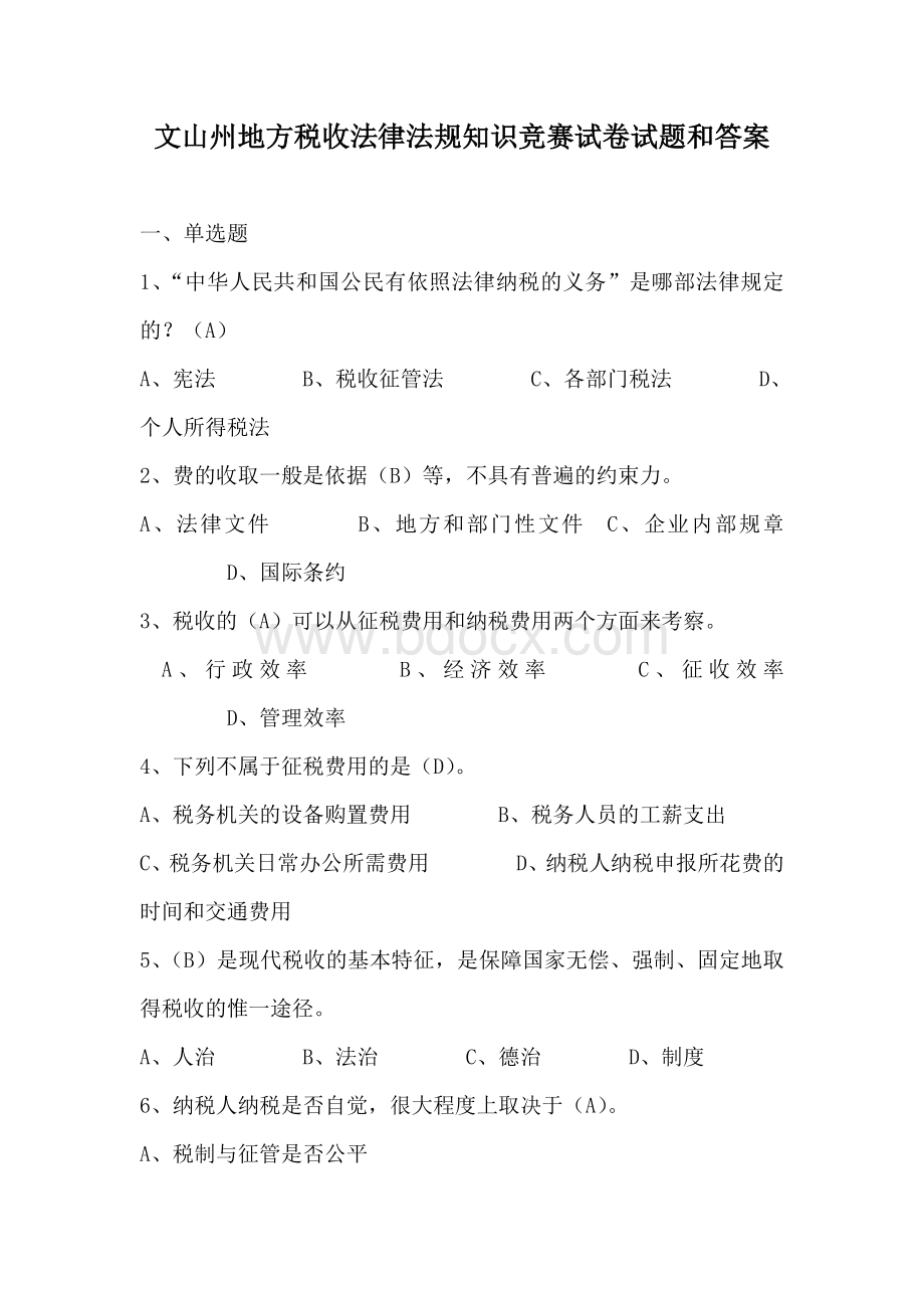 文山州地方税收法律法规知识竞赛试卷试题和答案_精品文档Word格式.doc