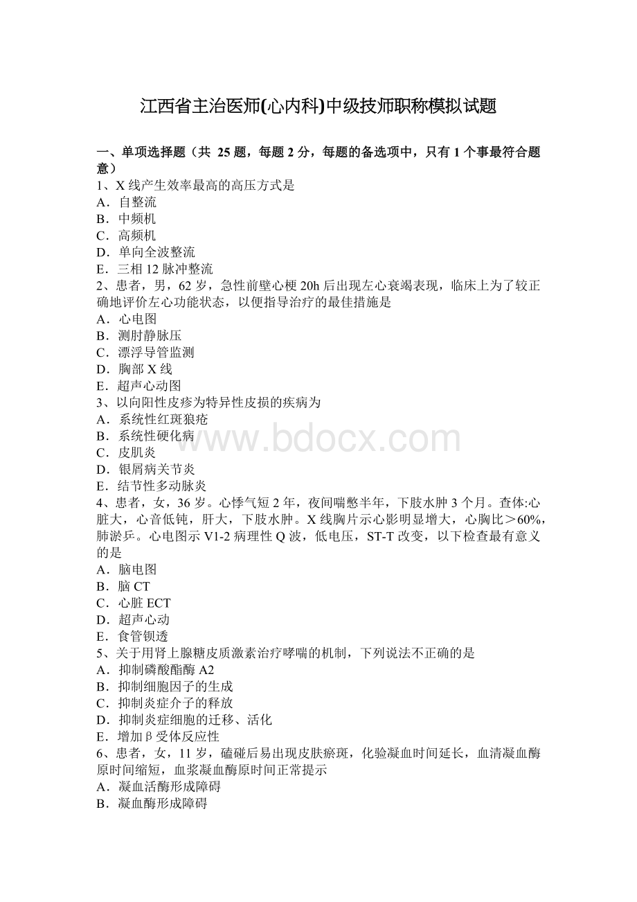 江西省主治医师心内科中级技师职称模拟试题_精品文档Word文档下载推荐.docx_第1页