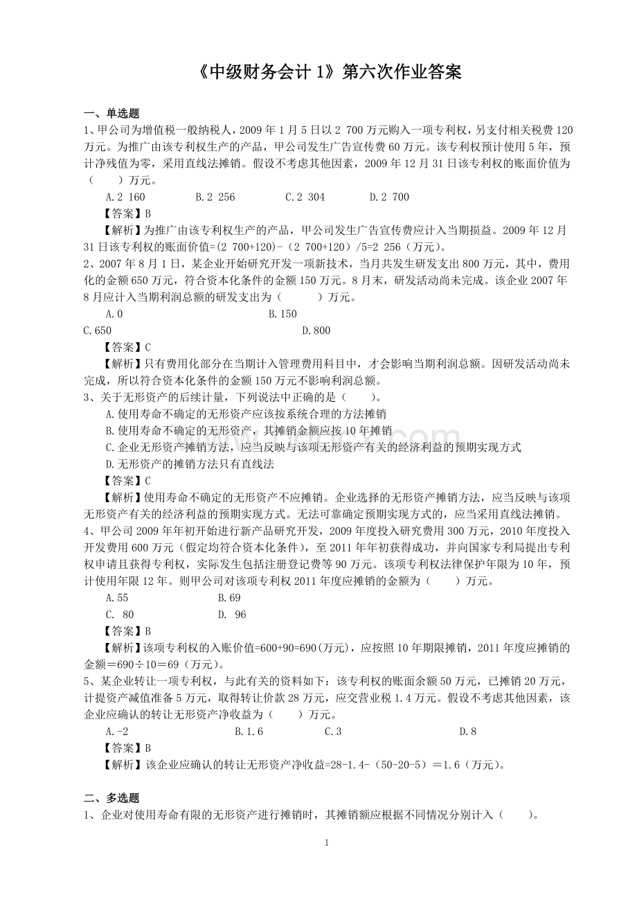 中级财务会计1第六次作业答案_精品文档文档格式.doc