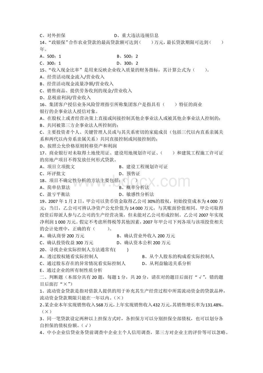 信贷试题信贷员0.docx_第2页