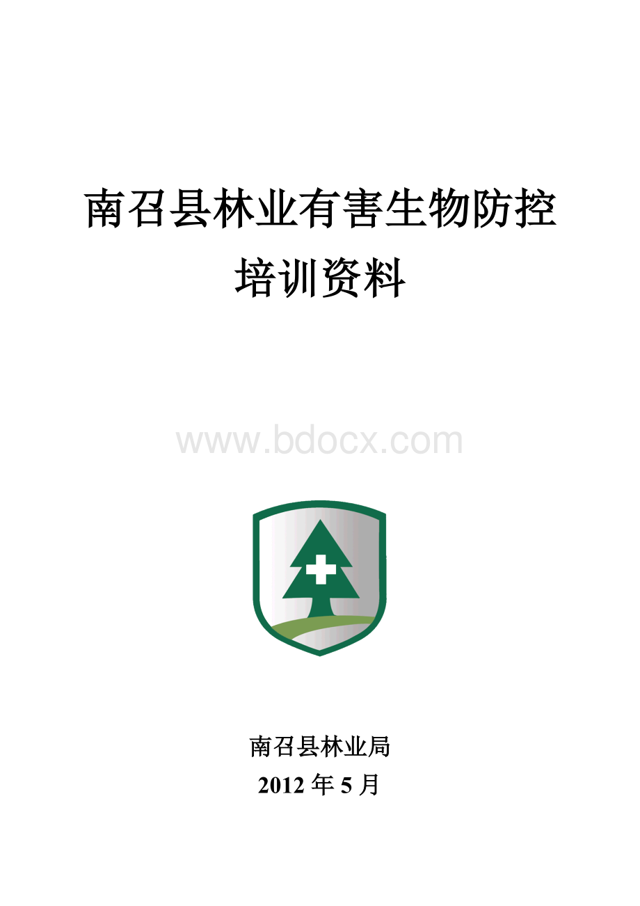 南阳市村级森防员培训教材Word文档格式.doc_第1页