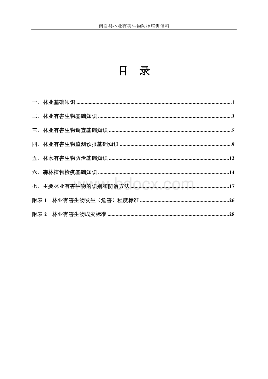 南阳市村级森防员培训教材Word文档格式.doc_第3页