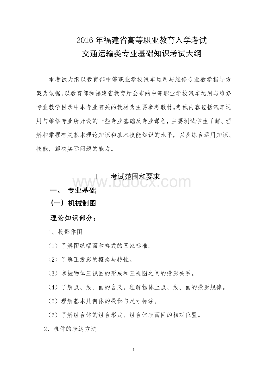 福建省高等职业教育入学考试交通运输类专业基础知识考试大纲_精品文档Word下载.doc