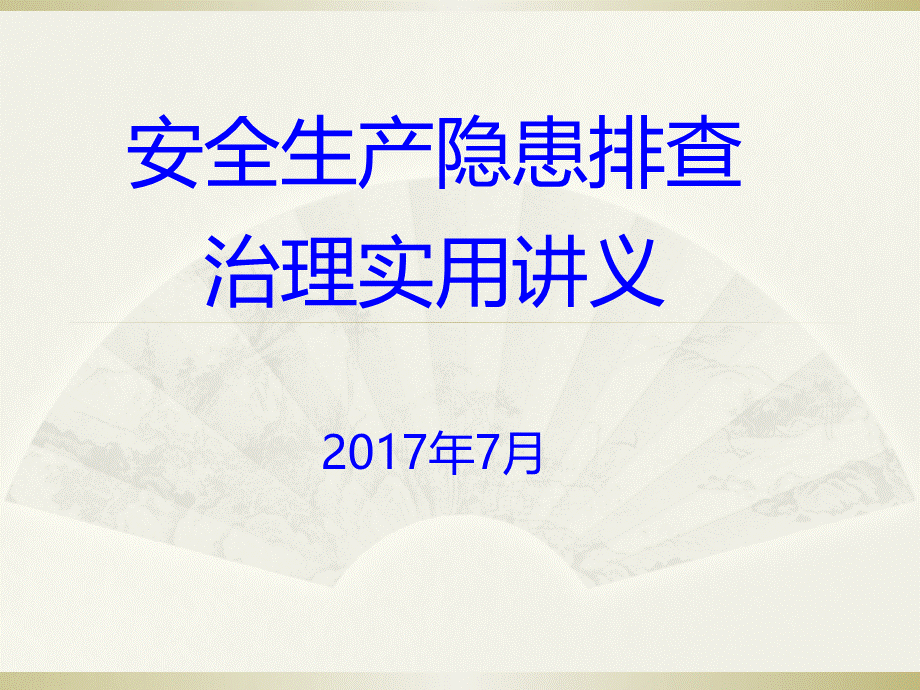 安全生产隐患排查治理实用讲义PPT格式课件下载.ppt