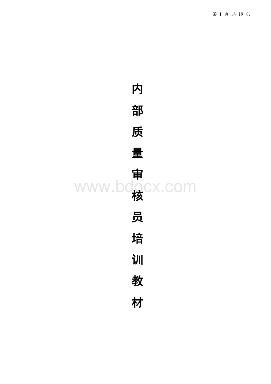 内审员培训教材Word格式文档下载.doc