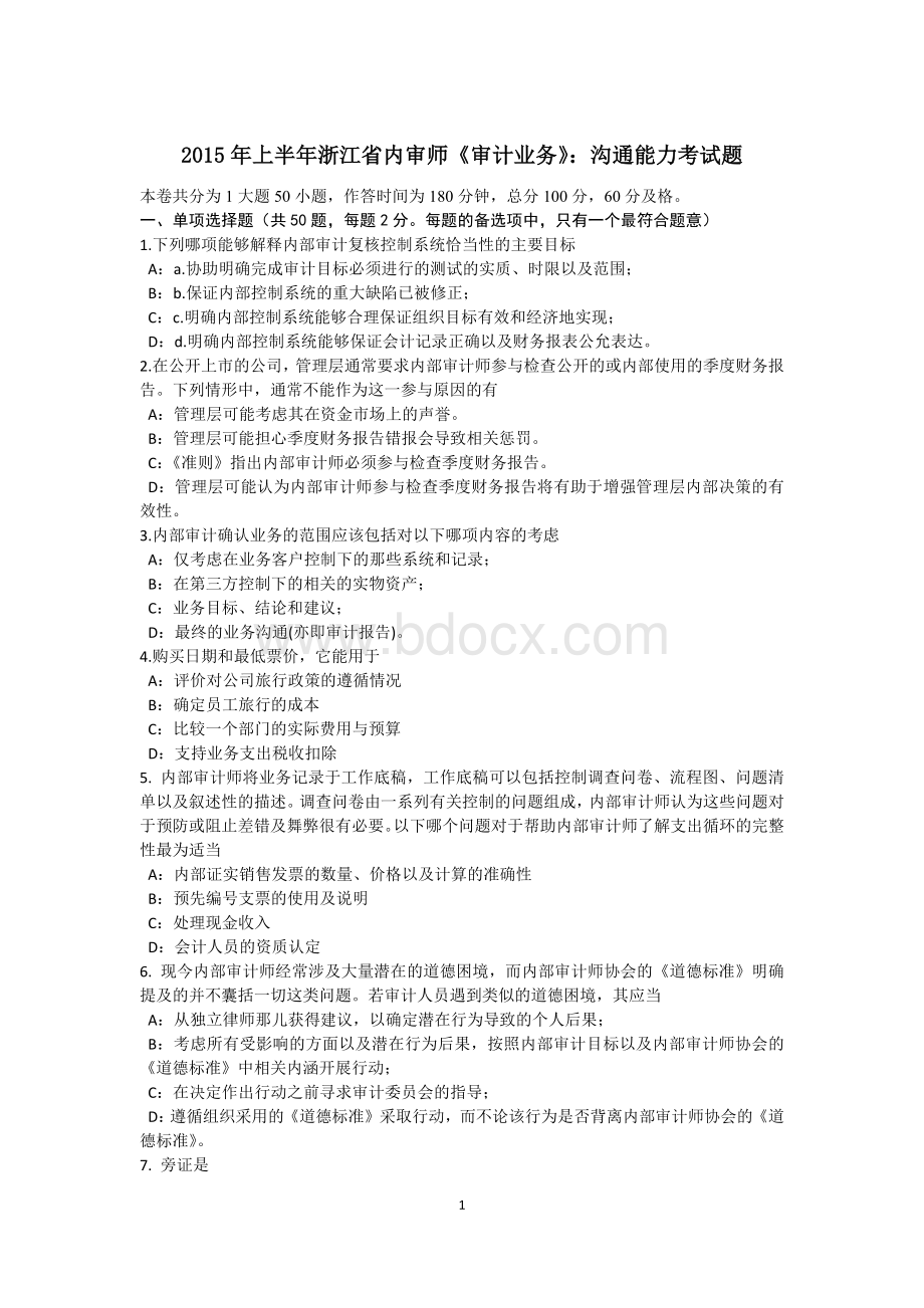 上半浙江省内审师《审计业务》：沟通能力考试题Word文件下载.docx_第1页