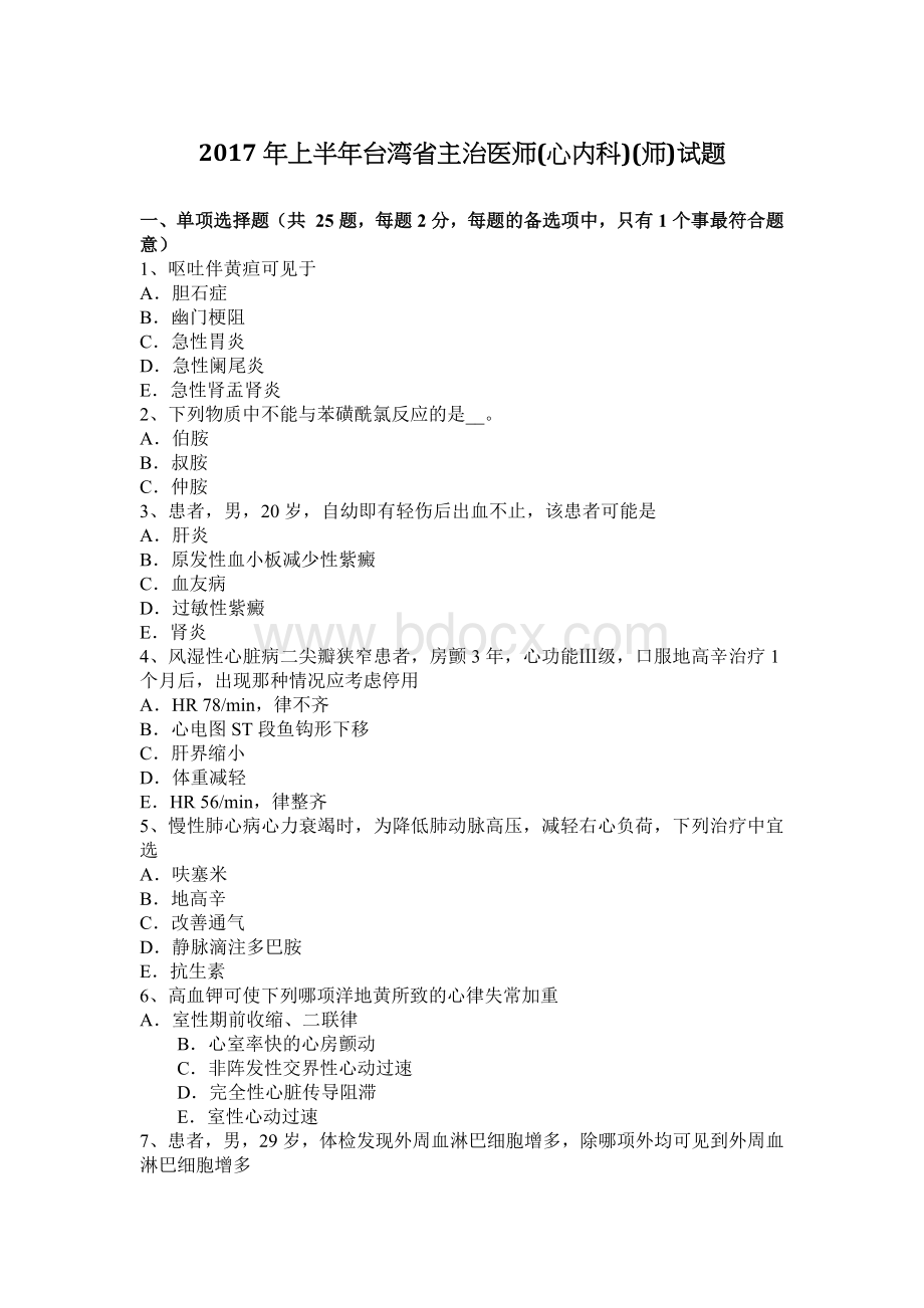 上半台湾省主治医师心内科师试题_精品文档Word文档下载推荐.docx_第1页