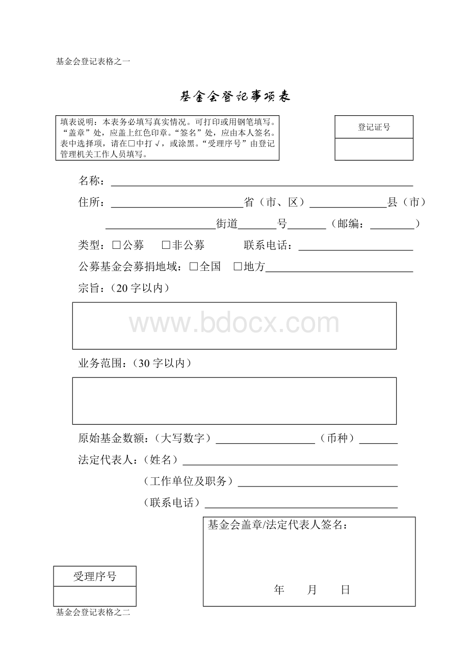 基金会登记事项表.doc_第1页