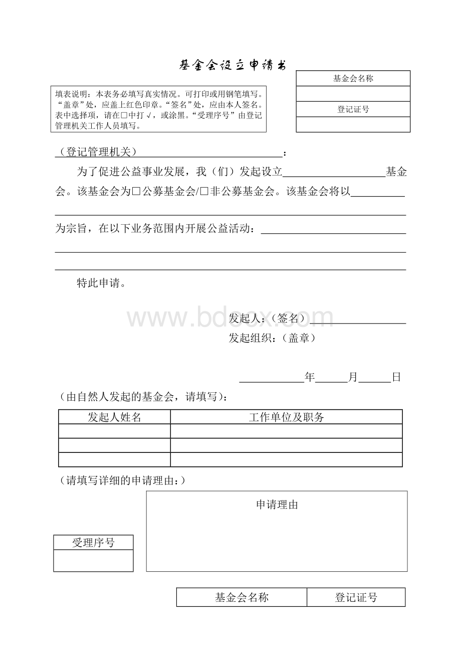 基金会登记事项表.doc_第2页