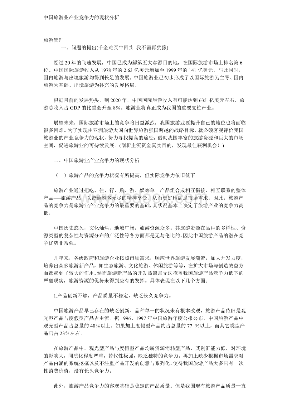 中国旅游业产业竞争力的现状分析Word文档下载推荐.doc_第1页