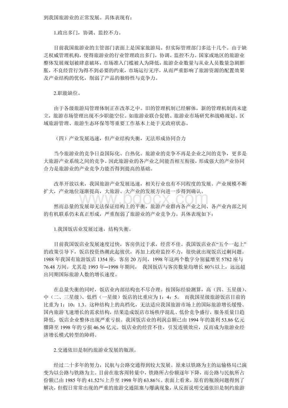 中国旅游业产业竞争力的现状分析.doc_第3页