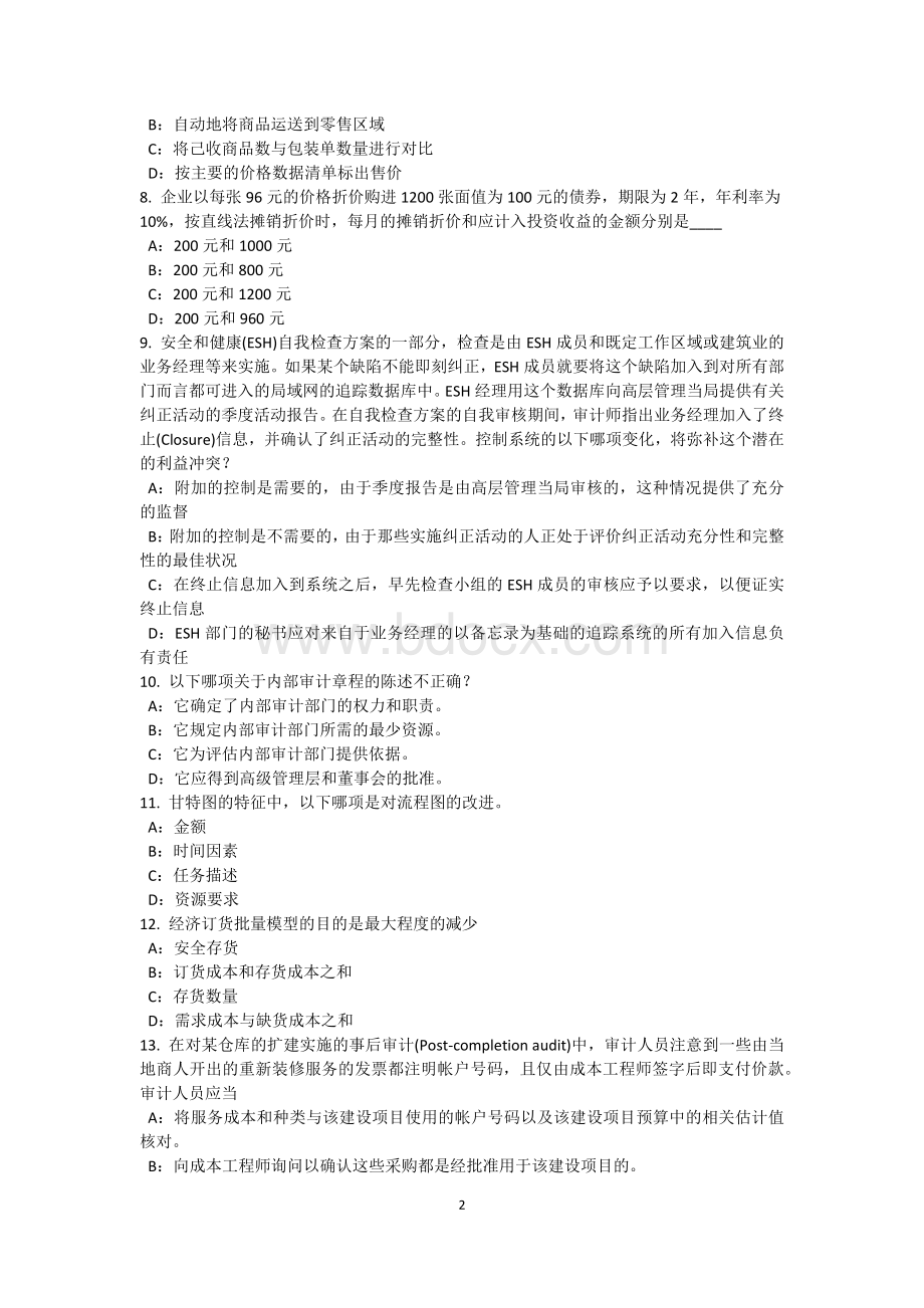 湖北省内审师内部审计基础公司治理模型模拟试题_精品文档.docx_第2页