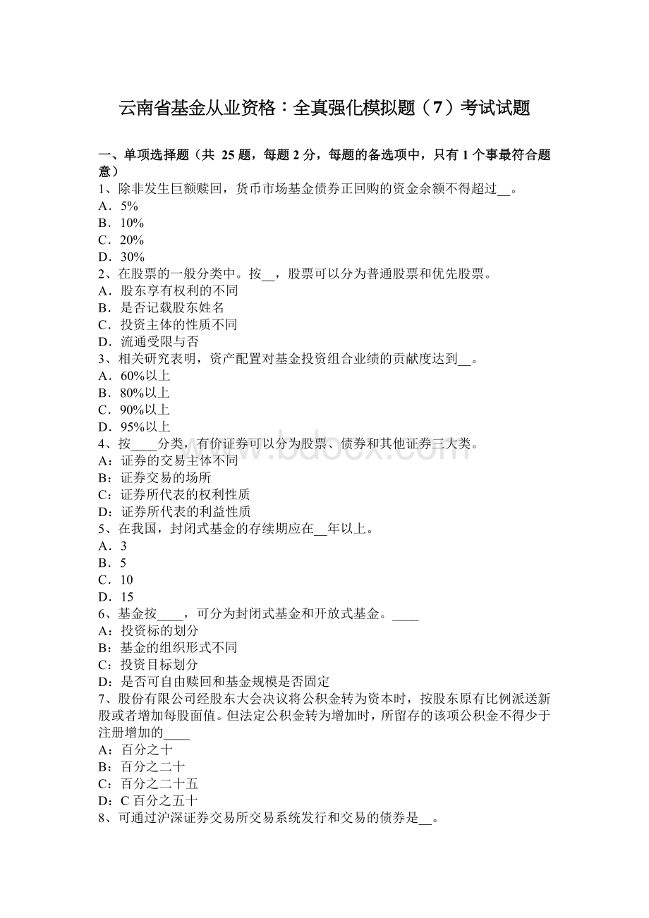 云南省基金从业资格：全真强化模拟题7考试试题.docx_第1页