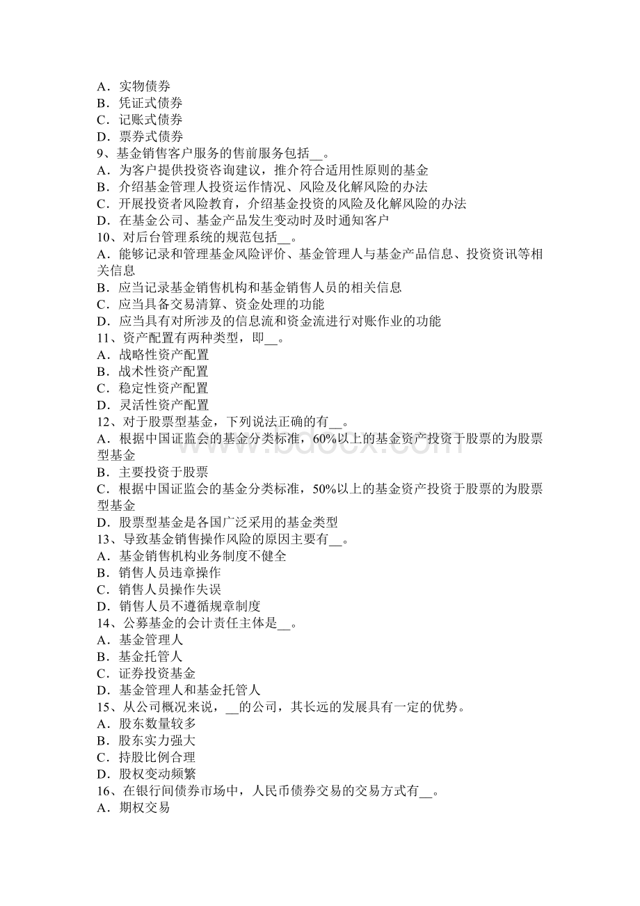 云南省基金从业资格：全真强化模拟题7考试试题.docx_第2页