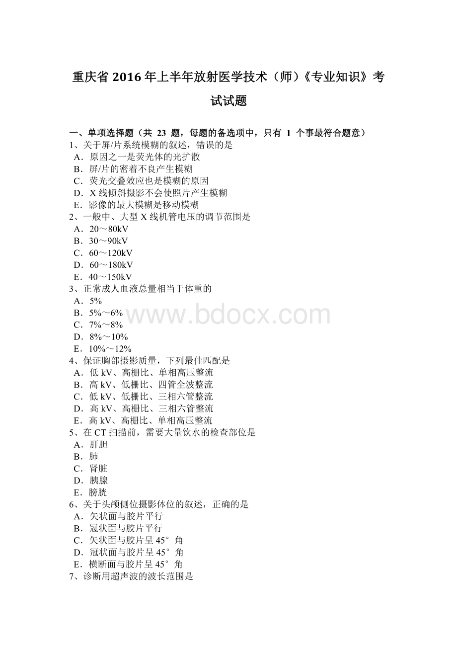 重庆省上半放射医学技术师《专业知识》考试试题文档格式.docx