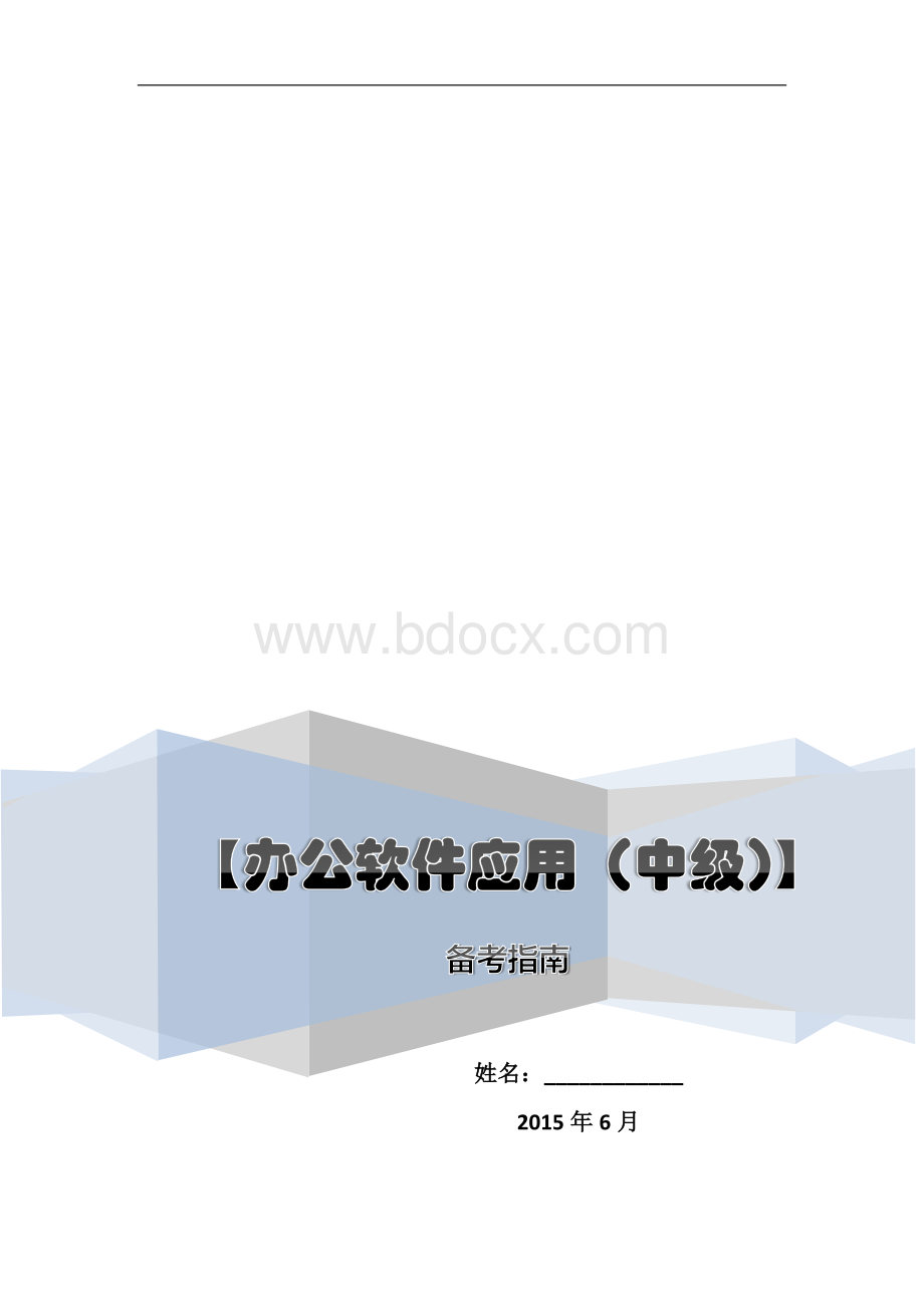 ATA办公软件应用中级考证复习资料.docx