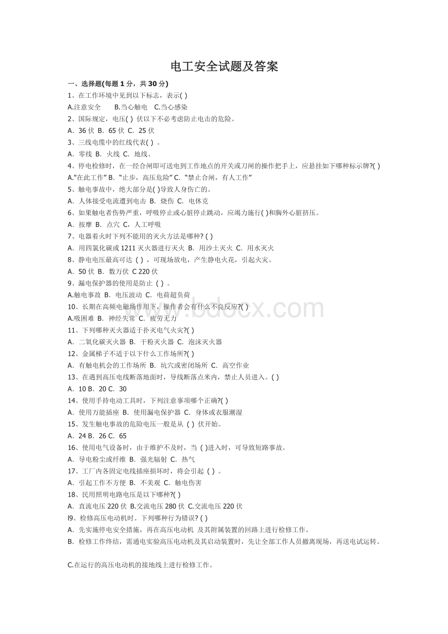 电工安全试题及答案.doc