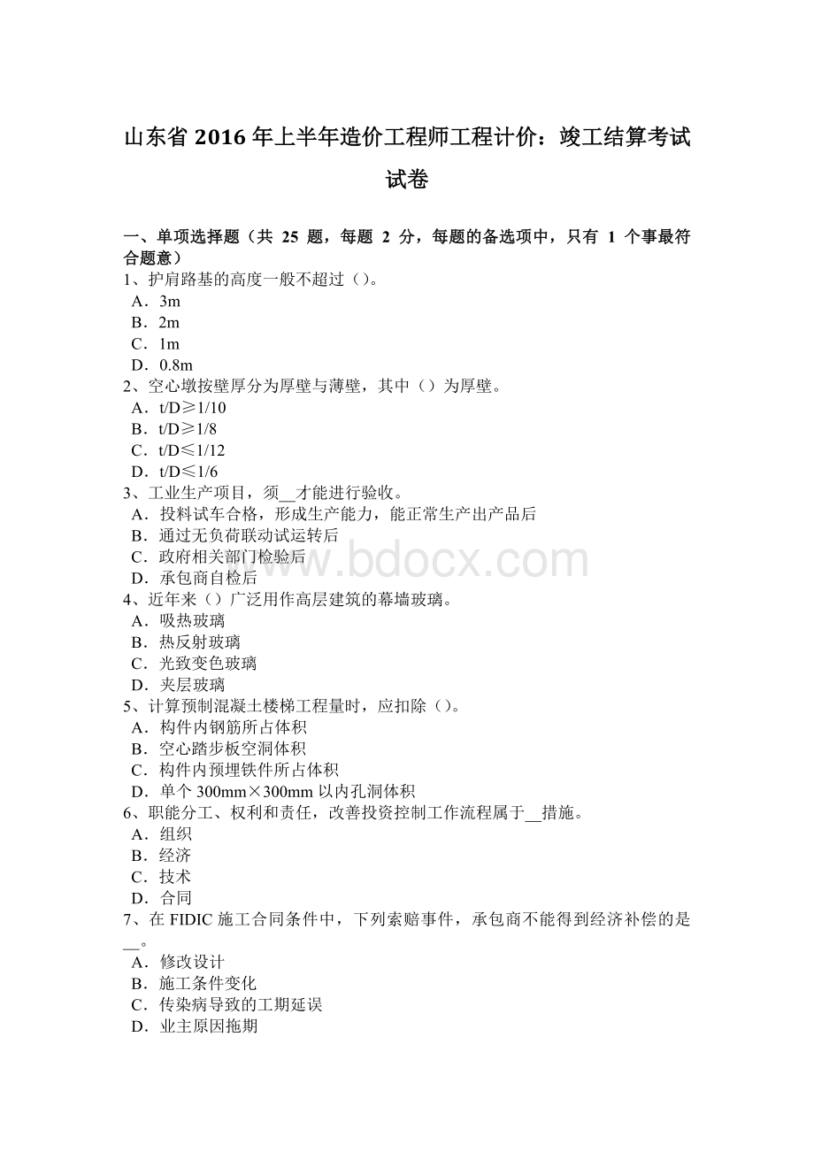 山东省上半造价工程师工程计价：竣工结算考试试卷.docx_第1页