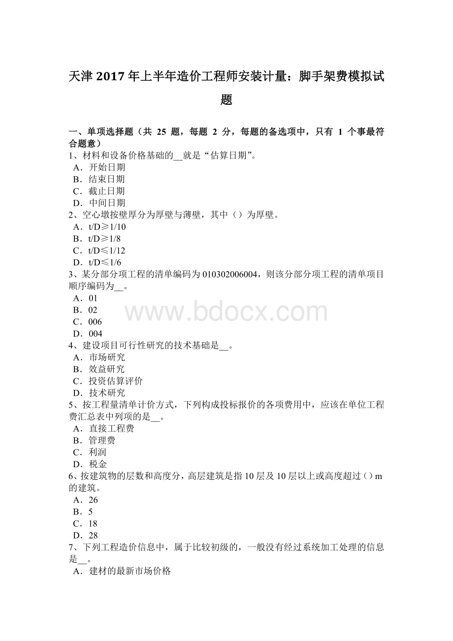 天津上半造价工程师安装计量：脚手架费模拟试题.docx_第1页