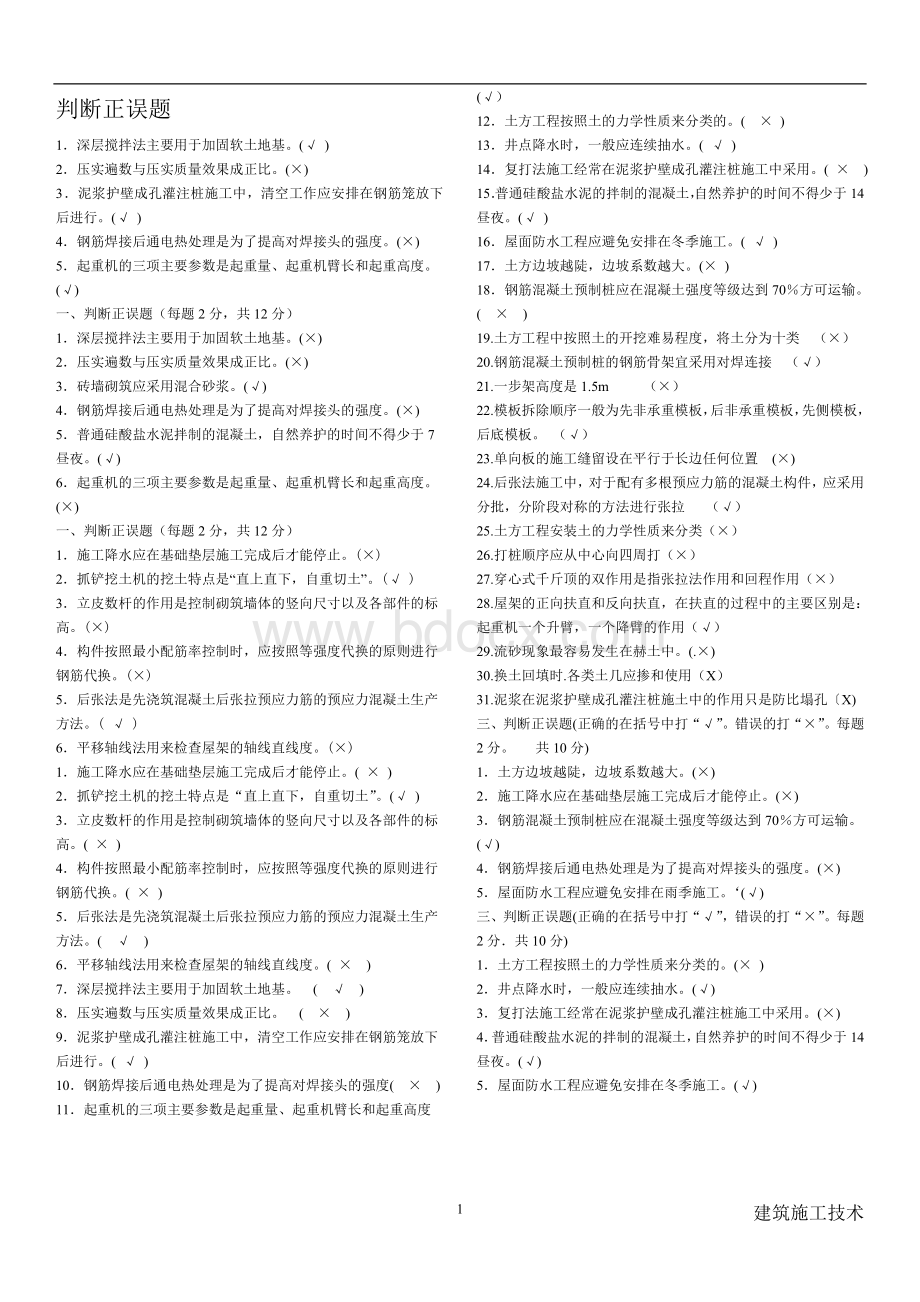 网上找的建筑施工技术题及答案Word文档格式.doc