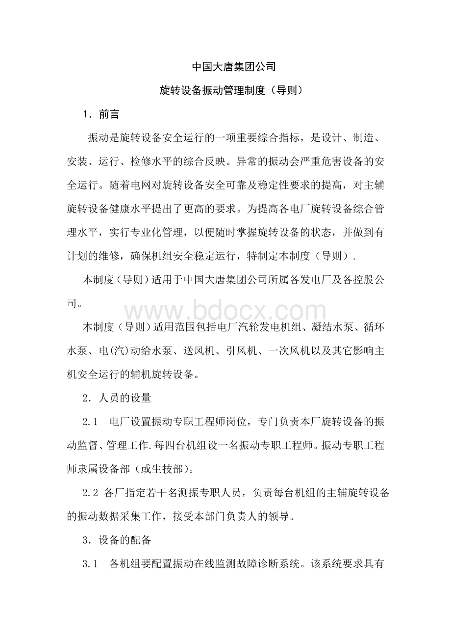 中国大唐集团公司振动管理工作规定.doc_第2页