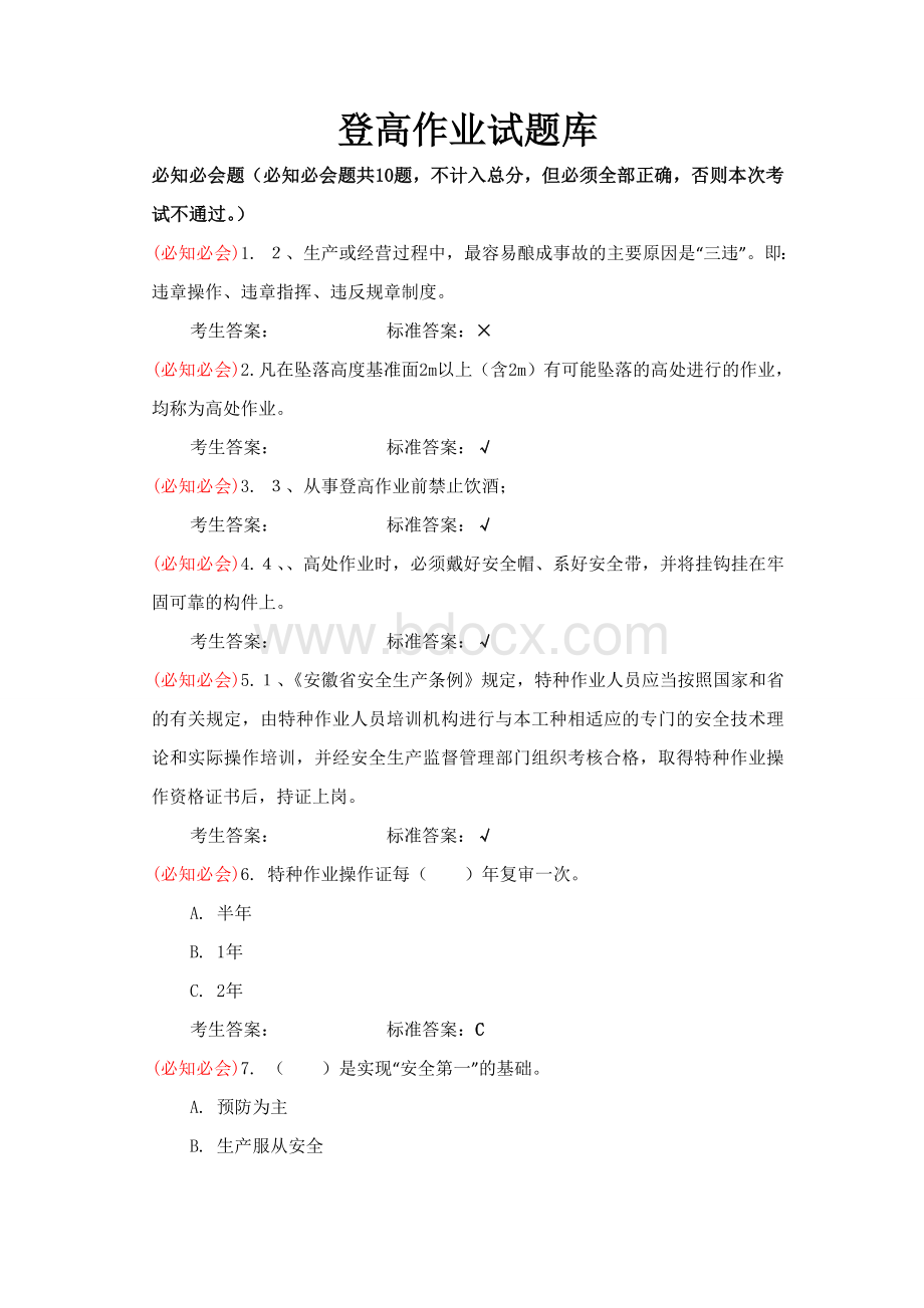 登高作业试题库1.doc_第1页