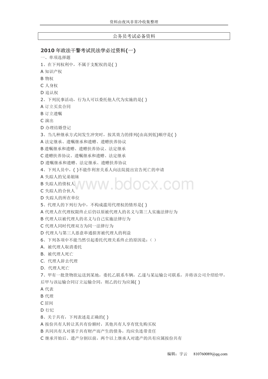 公务员政法干警考试民法学必过资料_精品文档.doc