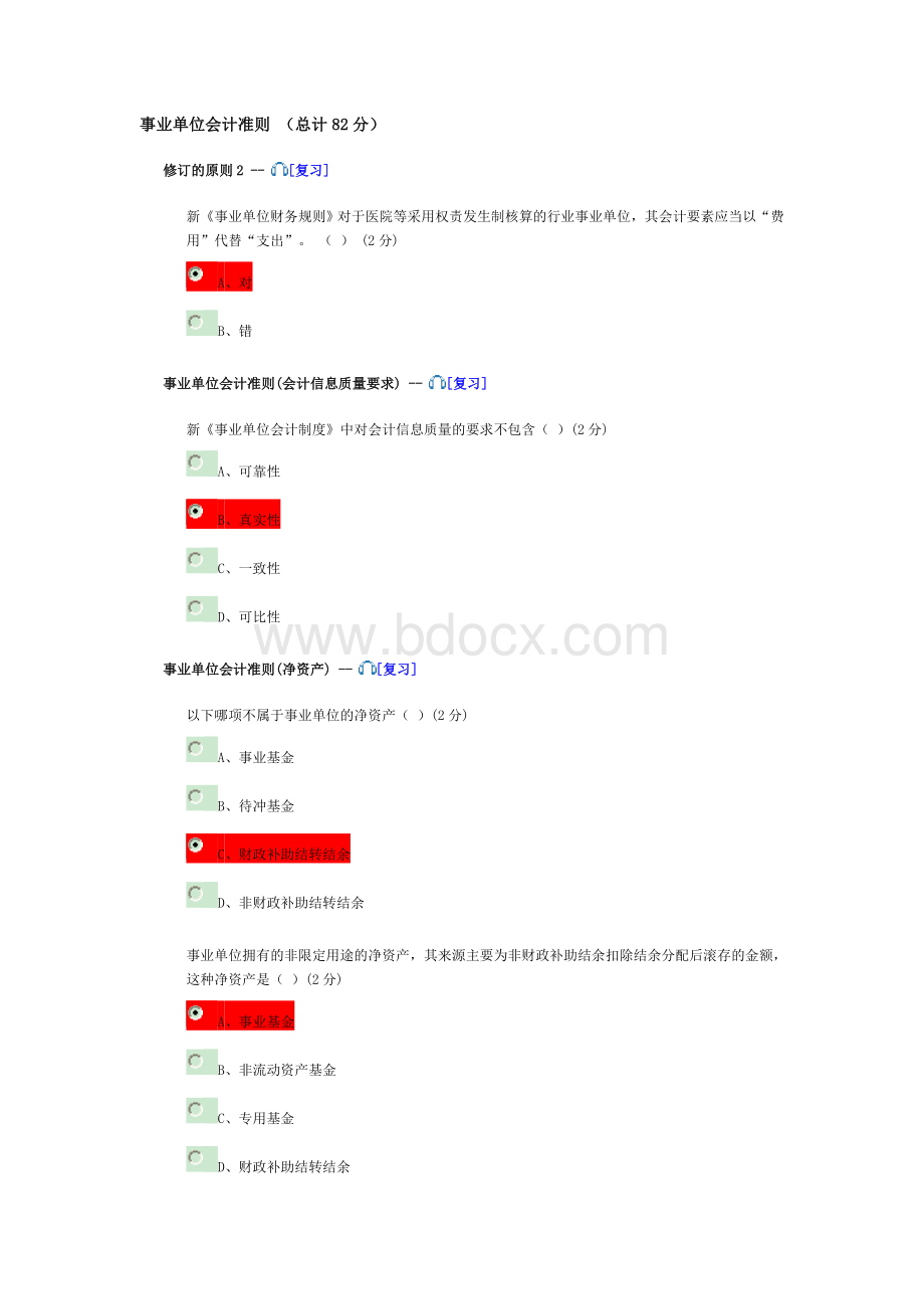 会计继续教育考题参考答案事业单位会计准则Word格式.doc_第1页