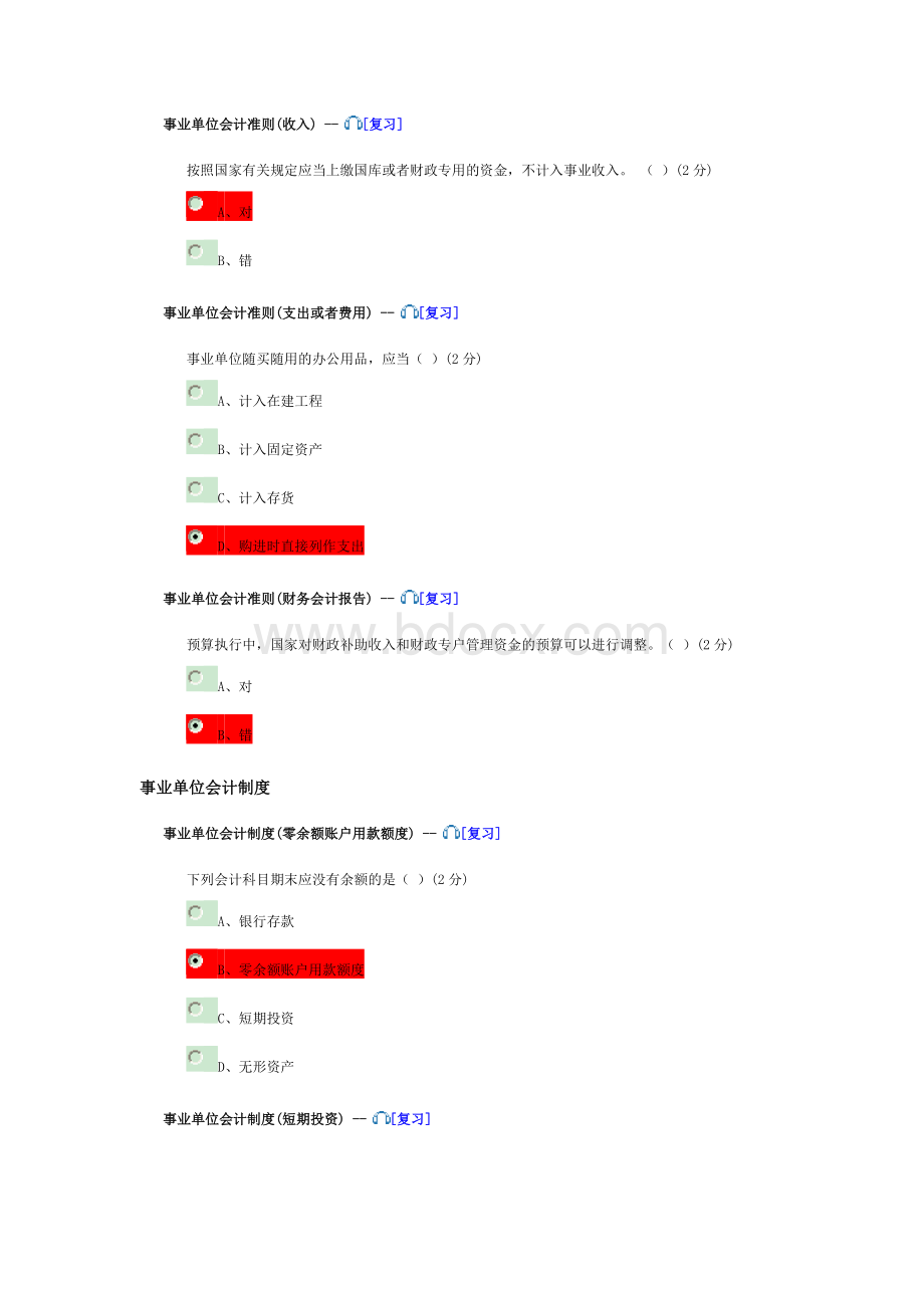 会计继续教育考题参考答案事业单位会计准则Word格式.doc_第2页