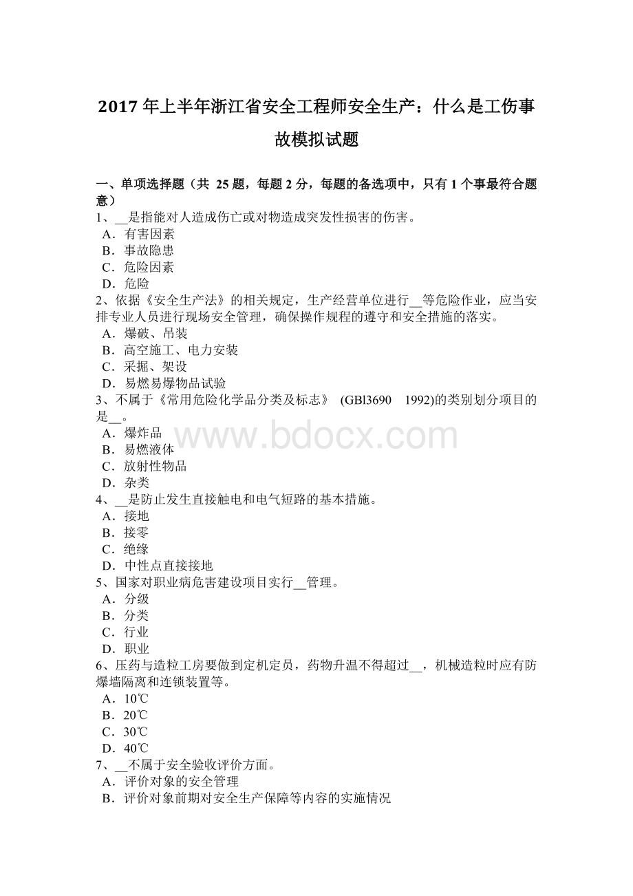 上半浙江省安全工程师安全生产：什么是工伤事故模拟试题.docx