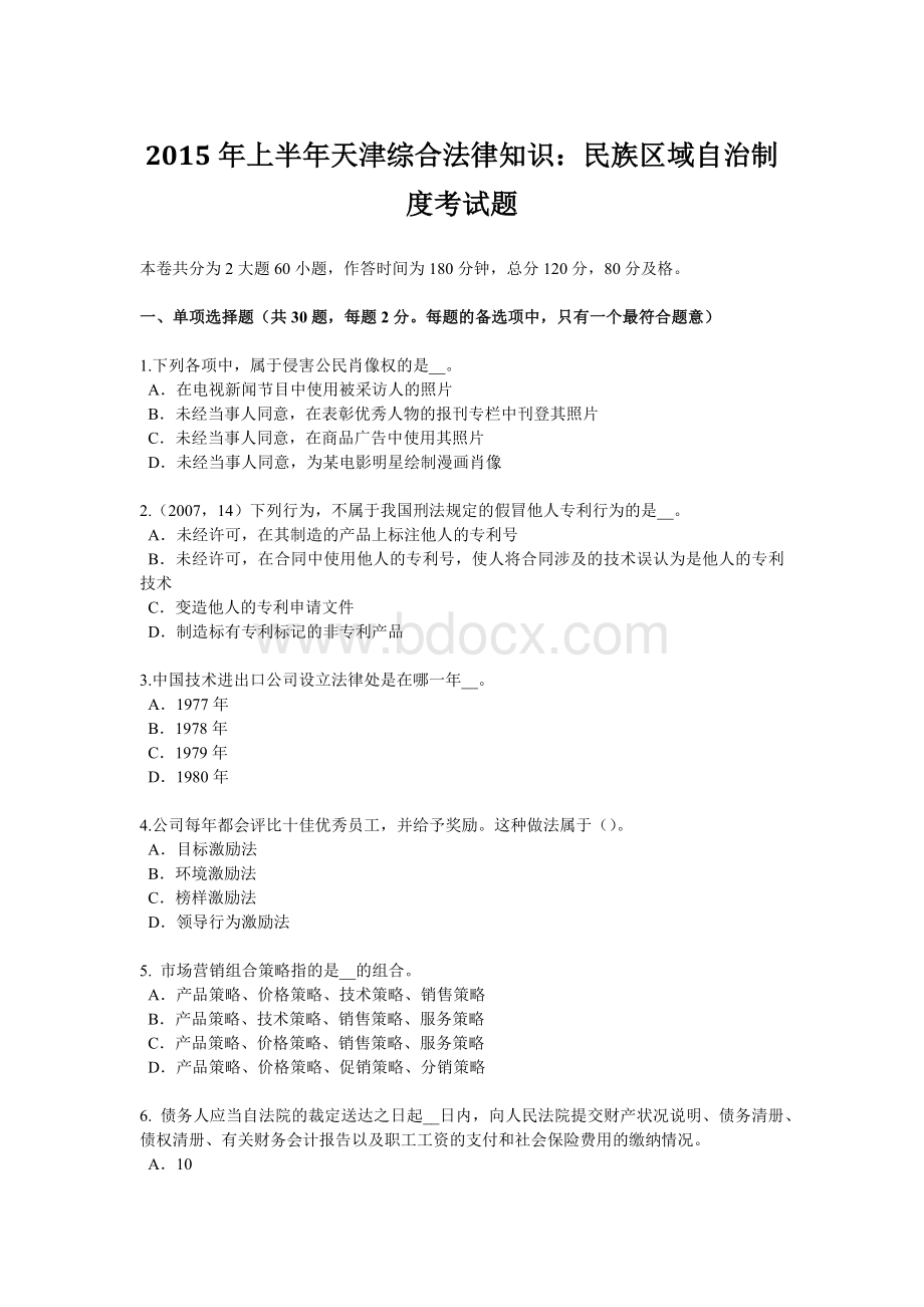 上半天津综合法律知识：民族区域自治制度考试题.doc_第1页