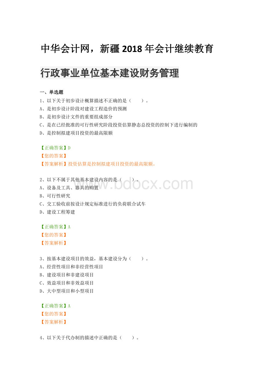 行政事业单位基本建设财务管理新疆会计继续教育中华会计网_精品文档.doc_第1页