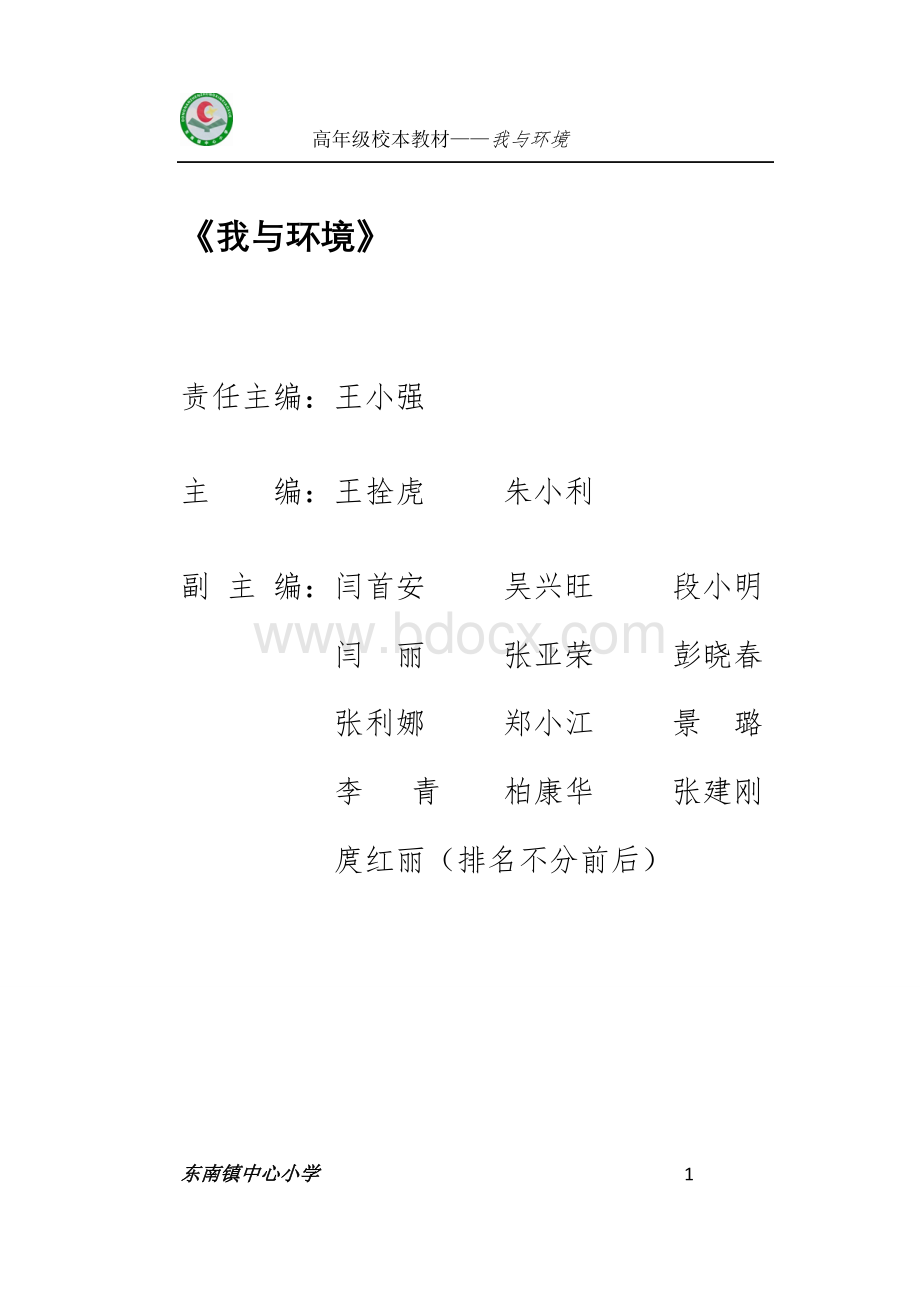 我与环境校本教材文档格式.doc