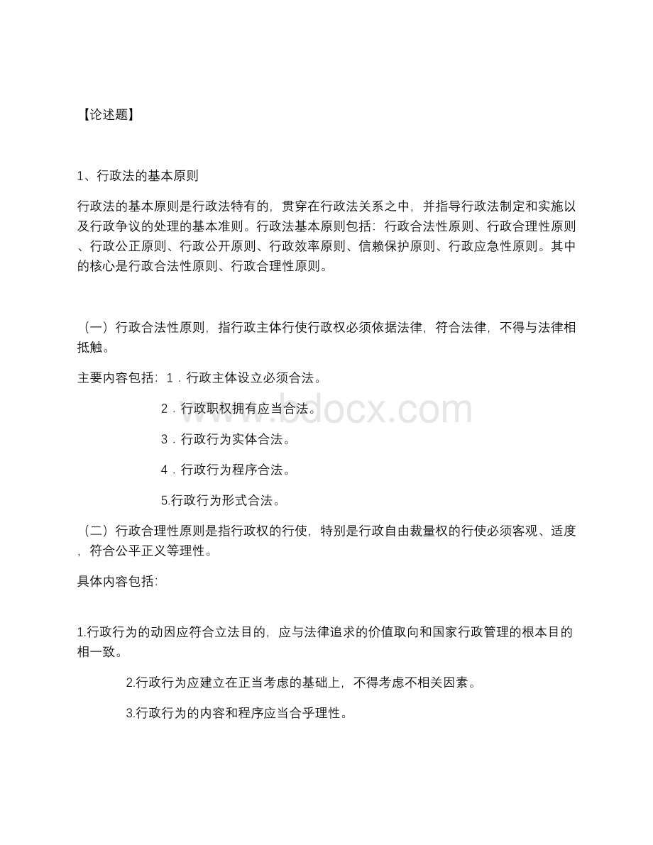 行政法论述题_精品文档Word文档格式.docx_第1页