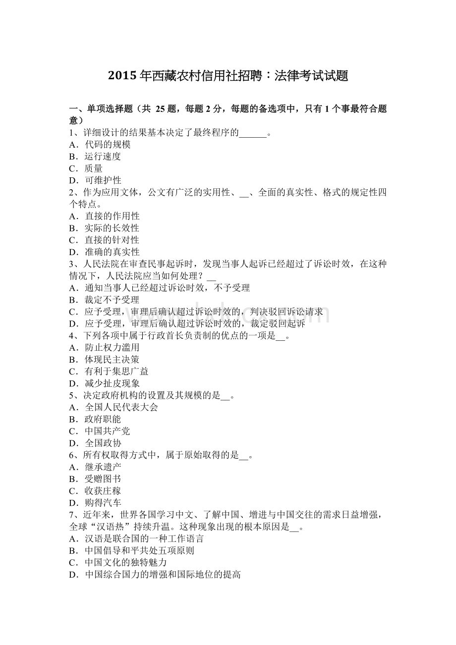 西藏农村信用社招聘：法律考试试题_精品文档.docx_第1页