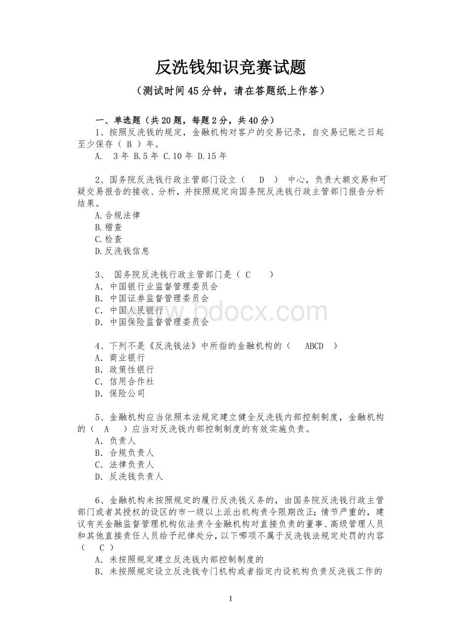 反洗钱知识竞赛试题.doc_第1页