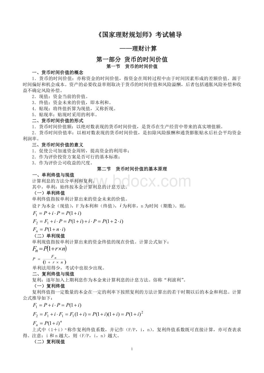 货币时间价值与计算附答案听课_精品文档.doc_第1页