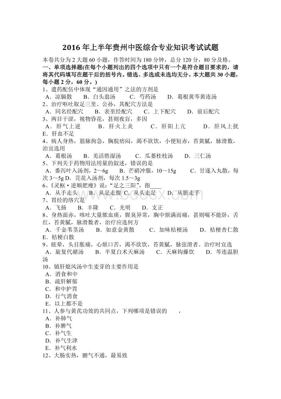 上半贵州中医综合专业知识考试试题Word格式.docx_第1页