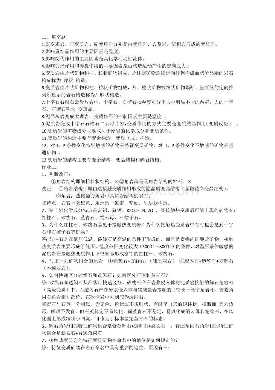 变质岩习题及答案Word格式.docx_第2页