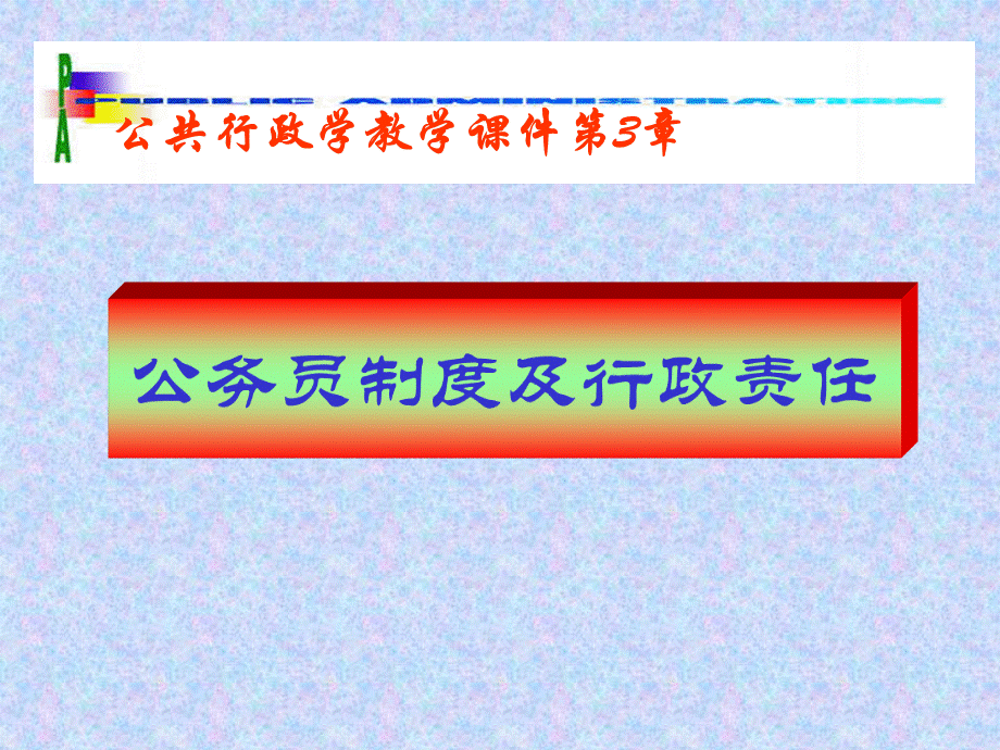 公务员制度与行政责任.ppt_第1页