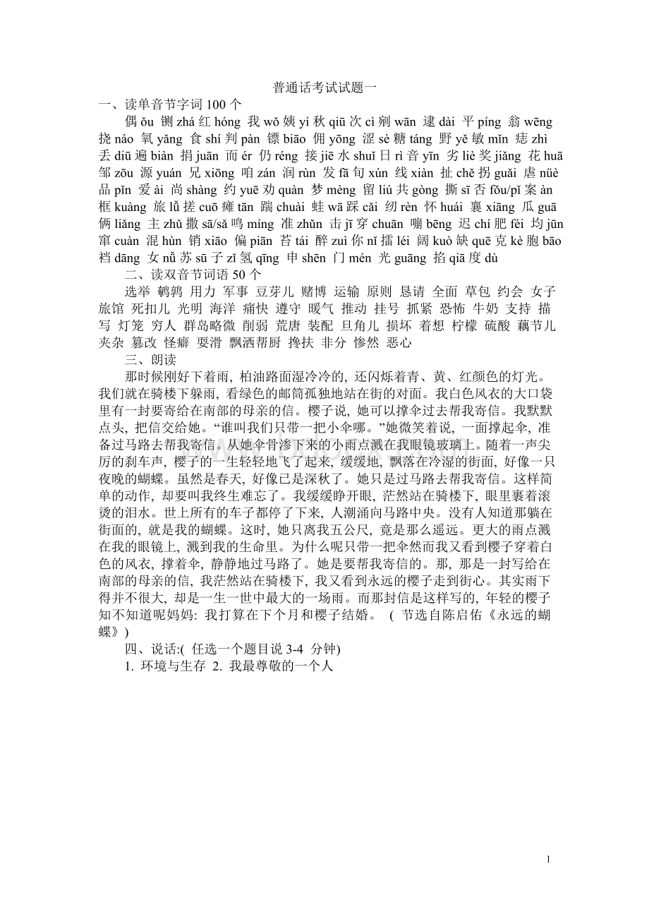 全国普通话考试试题及说话全集Word文档格式.doc_第1页