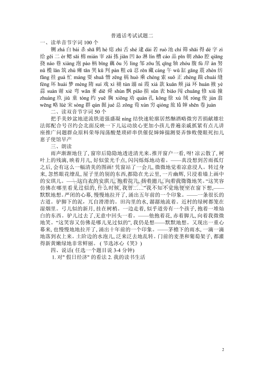 全国普通话考试试题及说话全集Word文档格式.doc_第2页