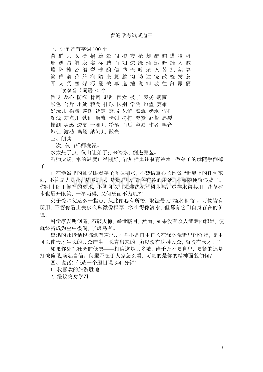 全国普通话考试试题及说话全集Word文档格式.doc_第3页